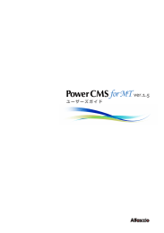 PowerCMS ver.1.5 マニュアル ( PowerCMSUsersGuide_1_5