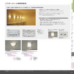 パウダールーム用照明器具