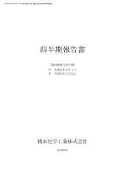 四半期報告書 - 積水化学工業