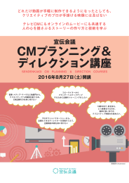 CMプランニング＆ ディレクション講座