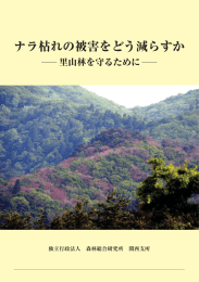 ナラ枯れの被害をどう減らすか