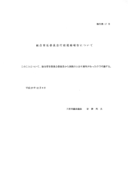 総合常任委員会行政視察報告にっいて