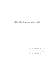 一般社団法人Do One Good 定款