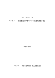 W/C ミータによる コンクリート単位水量及び水セメント比管理要領（案）