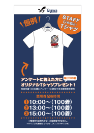 Tシャツプレゼント企画