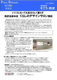 いくつになっても自分らしく暮らす西武池袋本店 くらしのデザインサロン開設