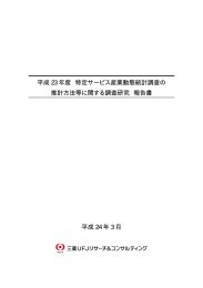 平成 23 年度 特定サービス産業動態統計調査の 推計方法