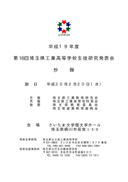 平成19年度 第18回埼玉県工業高等学校生徒研究発表会 抄 録