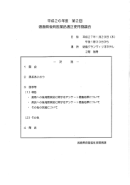 平成26年度ノ 第2回 徳島県後発医薬品適正使用協議会