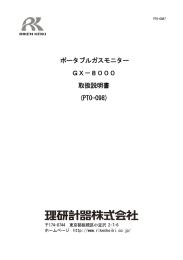 ポータブルガスモニター GX－8000 取扱説明書 (PT0-098)