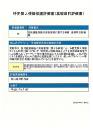 特定個人情報保護専 価書く基礎項目評価書)