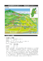 五郎兵衛用水水土里ネット 「歴史伝承マイスター」