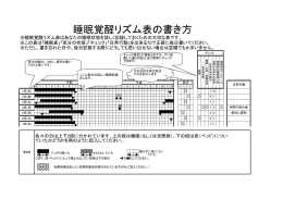 睡眠覚醒リズム表の書き方