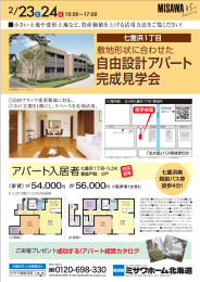 自由設計アパート 完成見学会 自由設計アパート 完成見学会