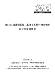 005 国内の構造物基礎における木材利用事例と設計方法の変遷