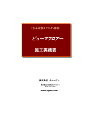 ピューマフロアー施工実績表