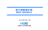 新中期経営計画 MGC Will2014