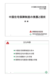 中国住宅保障制度の発展と現状