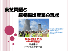 の「東芝問題と - プラント技術者の会
