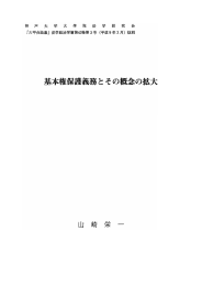 基本権保護義務とその概念の拡大