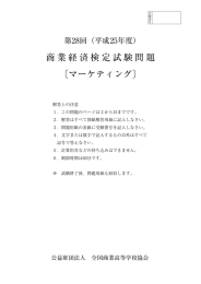 マーケティング - 全国商業高等学校長協会 / 公益財団法人全国商業高等