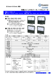 切換スイッチ付メータ／パネルメータ RSS-80AS/RSS