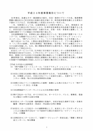 平成2 4年度事業報告について