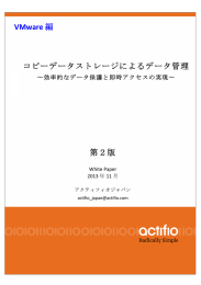 VMware 編 コピーデータストレージによるデータ管理 第2版