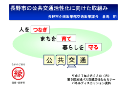 つなぎ 人を 育て まちを 守る 暮らしを 長野市の公共交通活性化に向けた