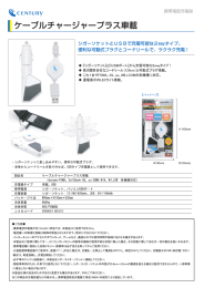 Page 1 CENTURy 携帯電話充電器 |ケーブルチャージャープラス車載