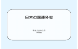 日本の国連外交