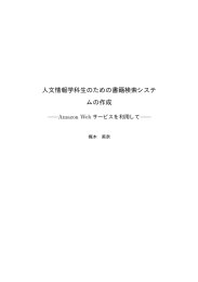 人文情報学科生のための書籍検索システ ムの作成