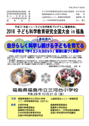 2016 子ども科学教育研究全国大会 in 福島