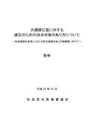 大規模氾濫に対する 減災のための治水対策のあり方