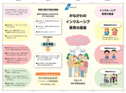 共生社会の実現に向け、 できるだけすべての 子どもが、 同じ場で共に