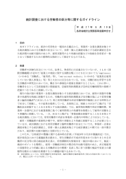統計調査における労働者の区分等に関するガイドライン