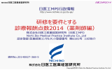 研修を要件とする 診療報酬点数2014（薬剤師編）