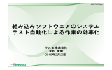 講演資料 (PDF ： 4134KB) - JaSSTソフトウェアテストシンポジウム