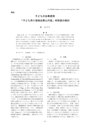 子どもの自尊感情 「子ども用5領域自尊心尺度」邦訳版の検討