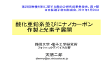 酸化亜鉛系並びにナノカーボン 作製と光素子展開