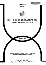 固体ターゲットの設計及び二次元流動解析による 冷却水流量配分特性