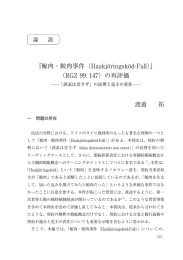 『鯨肉・鮫肉事件（Haakjöringsköd-Fall）』 （RGZ 99, 147）の再評価