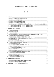 消費者契約法（仮称）に対する提言