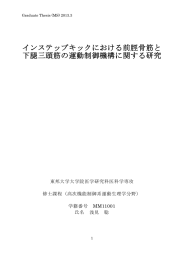 インステップキックにおける前脛骨筋と 下腿三頭筋の運動制御機構