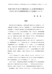 米国 1916 年反不当廉売法による損害回復法の 日本における国際経済