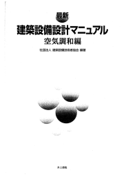 序文と目次 - 建築設備技術者協会