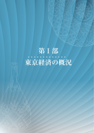 東京経済の概況 第Ⅰ部