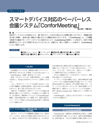 スマートデバイス対応のペーパーレス 会議システム