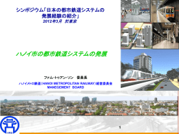 ハノイ市の都市鉄道システムの発展