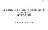 携帯電話の料金その他の提供条件に関する タスクフォース